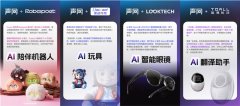<b>同用了声网的对话式AI开辟套件</b>